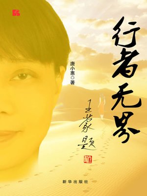 cover image of 行者无界 (World is Unborded for Walkers)